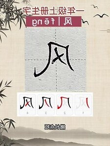 风 字